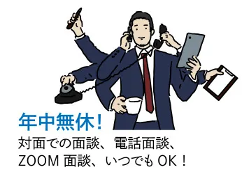 年中無休！対面での面談、電話面談、ZOOM面談、いつでもOK！｜東京の結婚相談所｜30代・40代におすすめ「マーズカフェ」