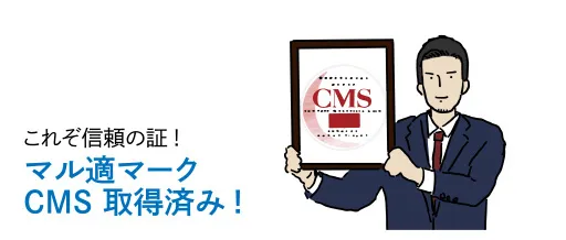 これぞ信頼の証! マル適マークCMS 取得済み!｜東京の結婚相談所｜30代・40代におすすめ「マーズカフェ」