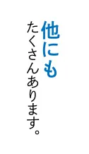 他にもたくさんあります。｜東京の結婚相談所｜30代・40代におすすめ「マーズカフェ」